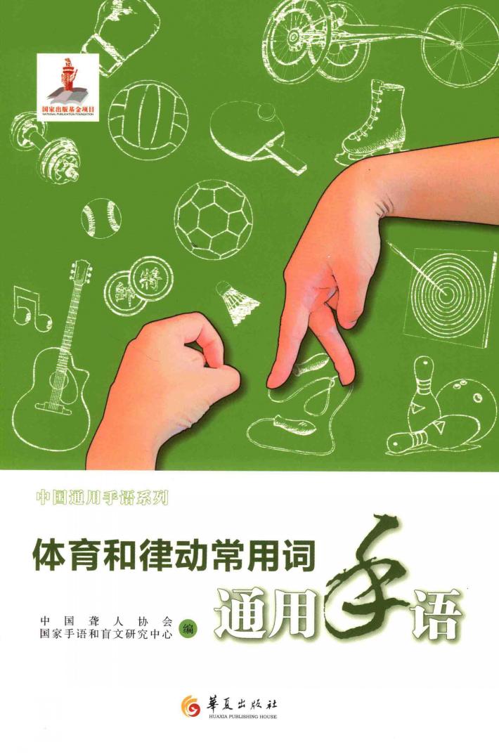 体育和律动常用词通用手语 封面