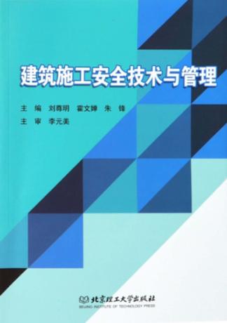 建筑施工安全技术与管理 封面