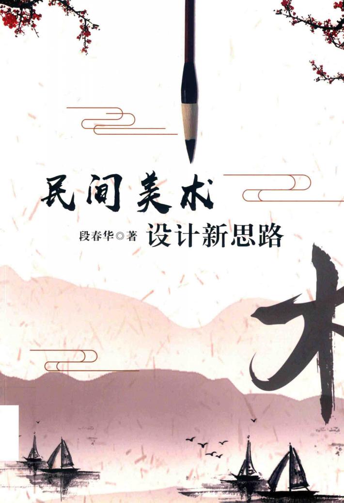 民间美术设计新思路 封面
