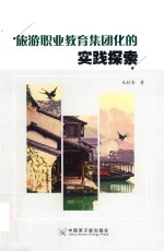 旅游职业教育集团化的实践探索 封面