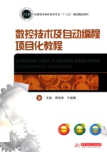 数控技术及自动编程项目化教程 封面