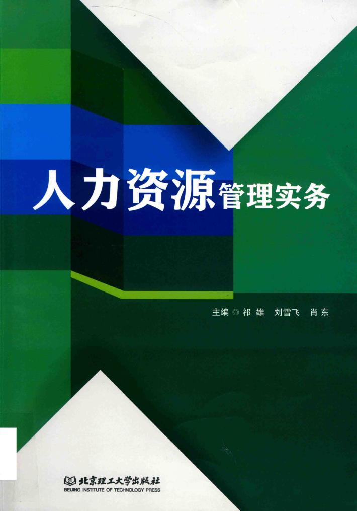 人力资源管理实务 封面