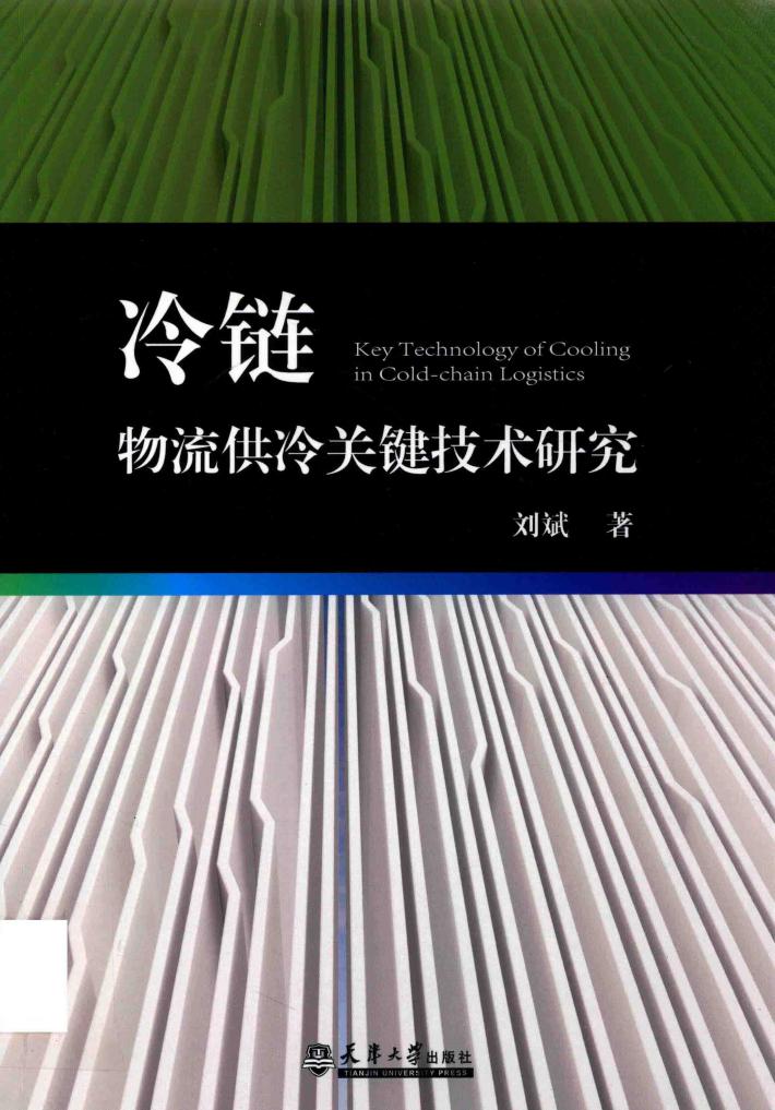 冷链物流供冷关键技术研究 封面