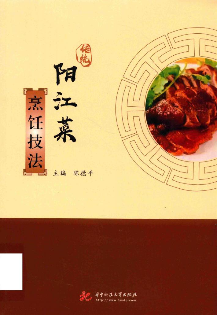 阳江菜烹饪技法 封面