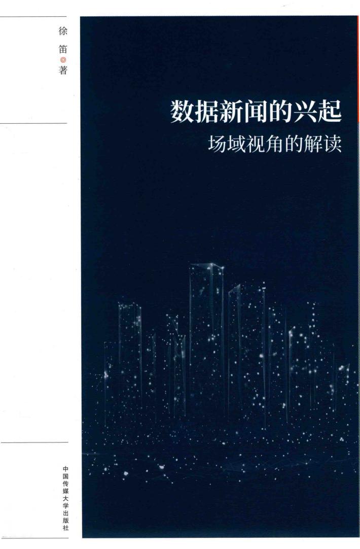 数据新闻的兴起 封面