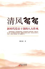 清风习习  新时代党员干部的八大作风 封面