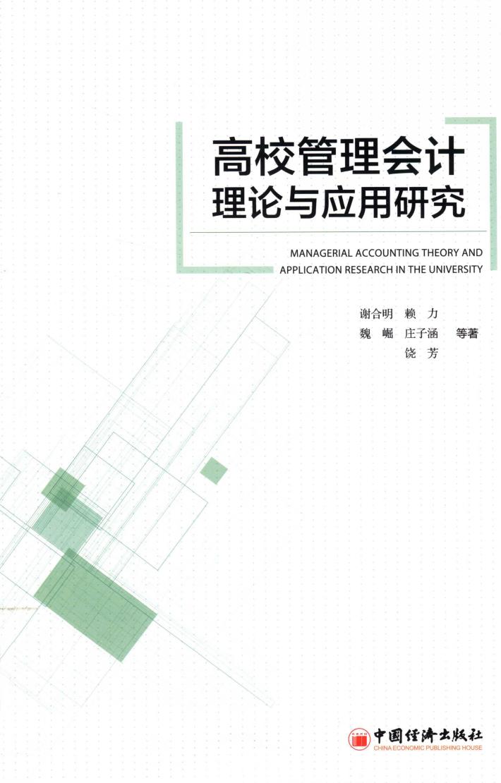 高校管理会计理论与应用研究 封面