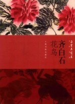 朵云真赏苑  名画抉微  齐白石  花鸟 封面