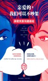 亲爱的，我们可以不吵架  亲密关系沟通圣经 封面