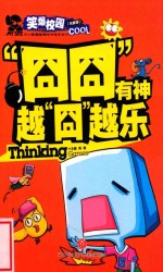 “囧囧”有神  越“囧”越乐 封面