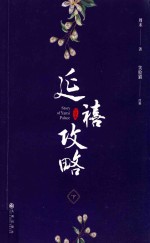 延禧攻略  珍藏本  下 封面