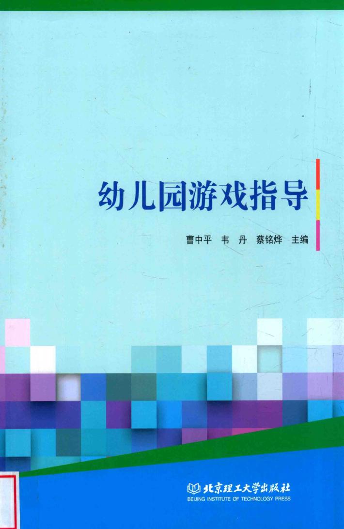幼儿园游戏指导 封面