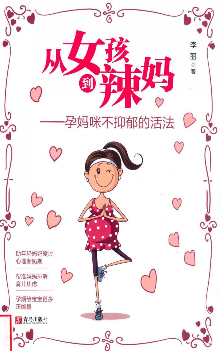 从女孩到辣妈  孕妈咪不抑郁的活法 封面