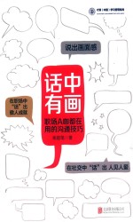 话中有画  职场A咖都在用的沟通技巧 封面