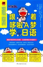 跟着哆啦A梦学日语 封面