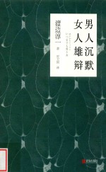 男人沉默  女人雄辩 封面