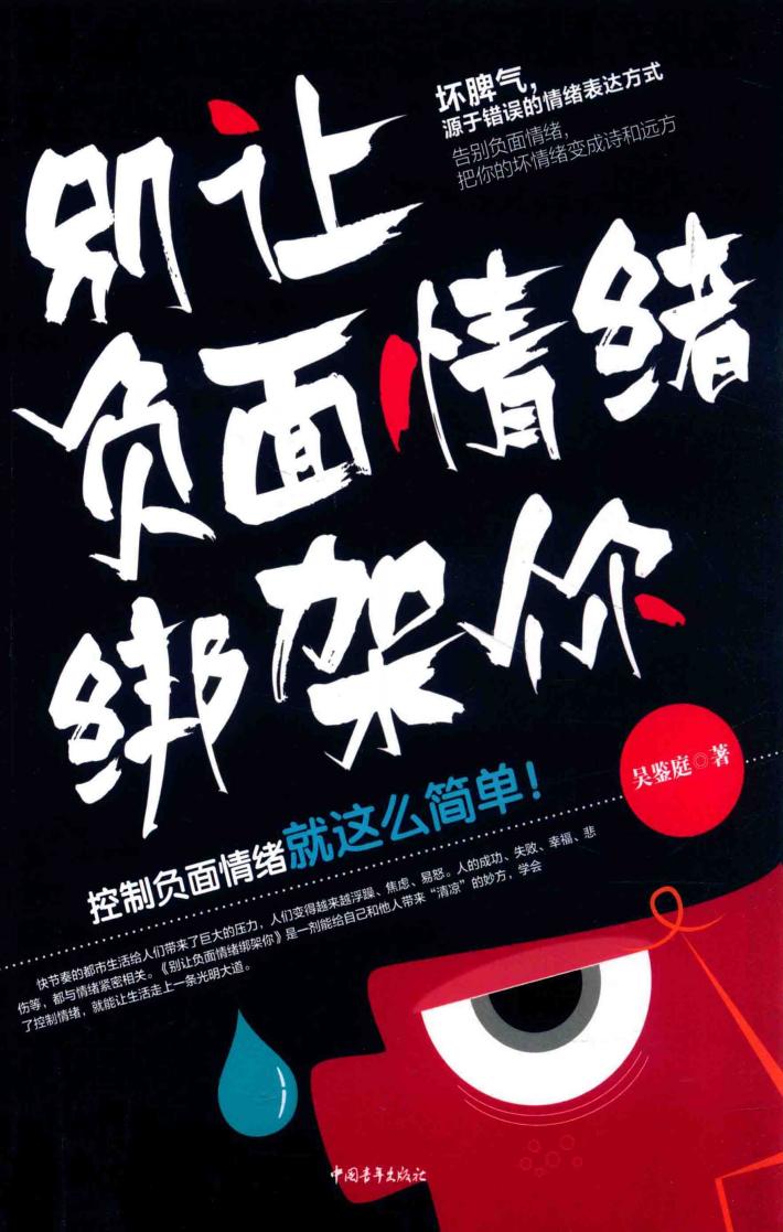 别让负面情绪绑架你 封面