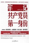 牢记共产党员第一身份 封面