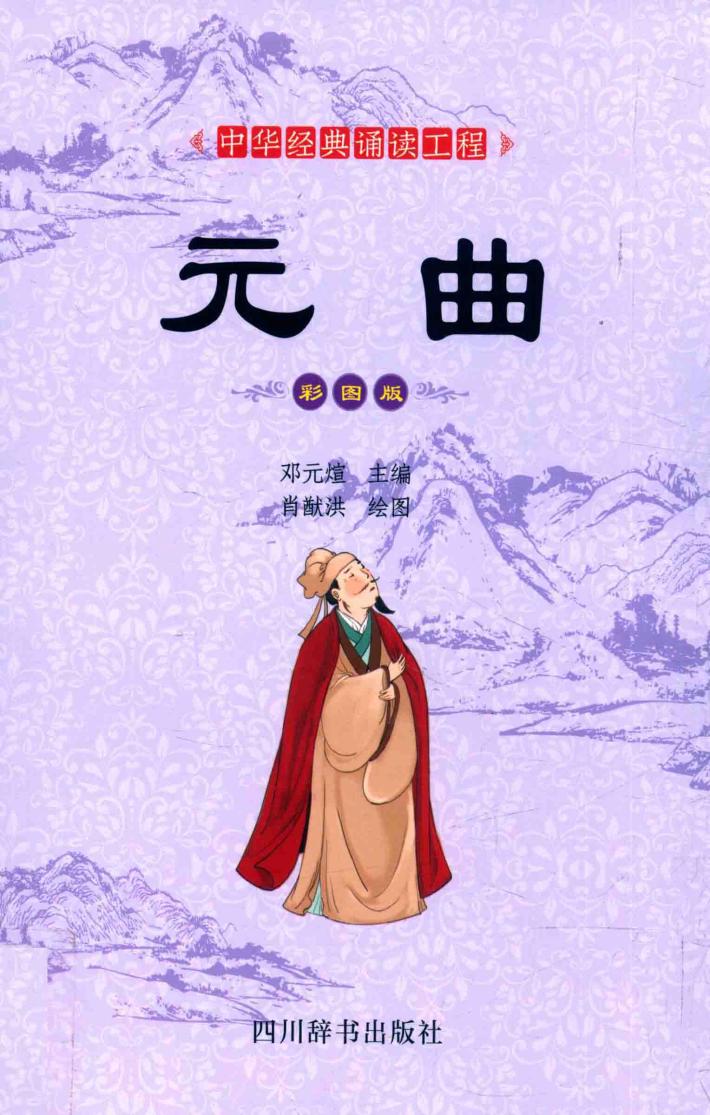 元曲  彩图版 封面