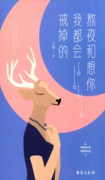 熬夜和想你，我都会戒掉的 封面