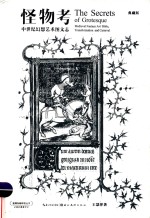 怪物考  中世纪幻想艺术图文志  典藏版 封面