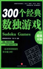 300个经典数独游戏 封面