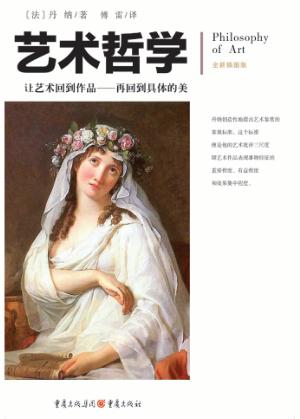 艺术哲学  全新插图版 封面