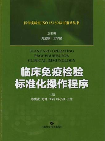 临床免疫检验标准化操作 封面