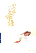 柔福帝姬  下 封面