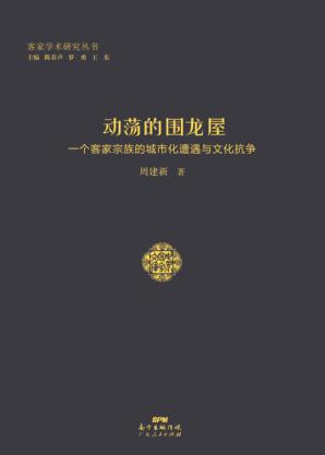 动荡的围龙屋 一个客家宗族的城市化遭遇与文化抗争 封面