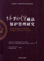 博物馆藏品保护管理研究 封面
