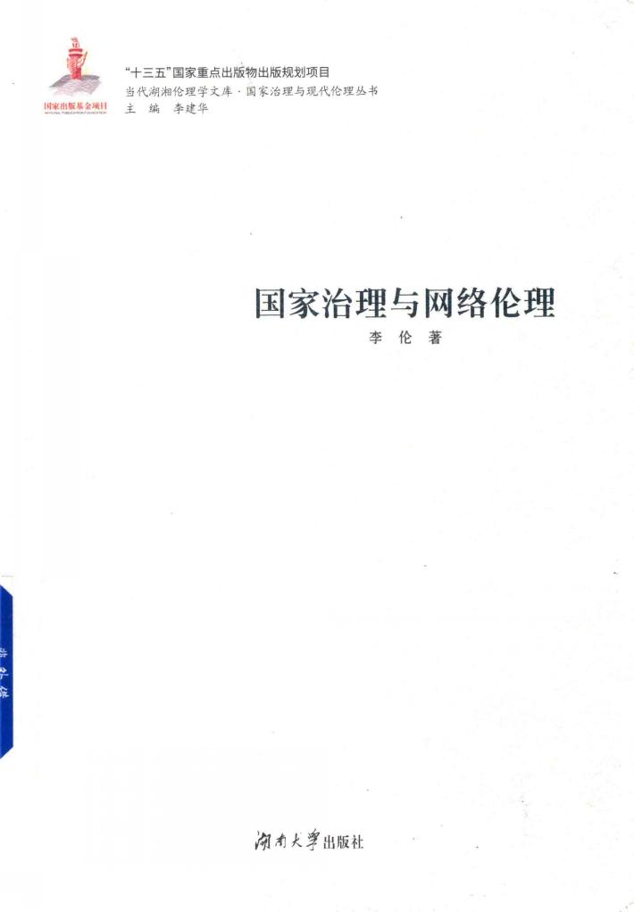 国家治理与网络伦理 封面
