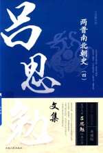 两晋南北朝史  4  吕思勉文集 封面