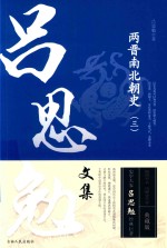 两晋南北朝史  3  吕思勉文集 封面