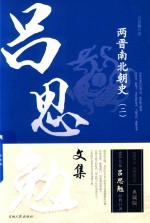 两晋南北朝史  2  吕思勉文集 封面