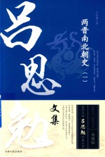 两晋南北朝史  1  吕思勉文集 封面
