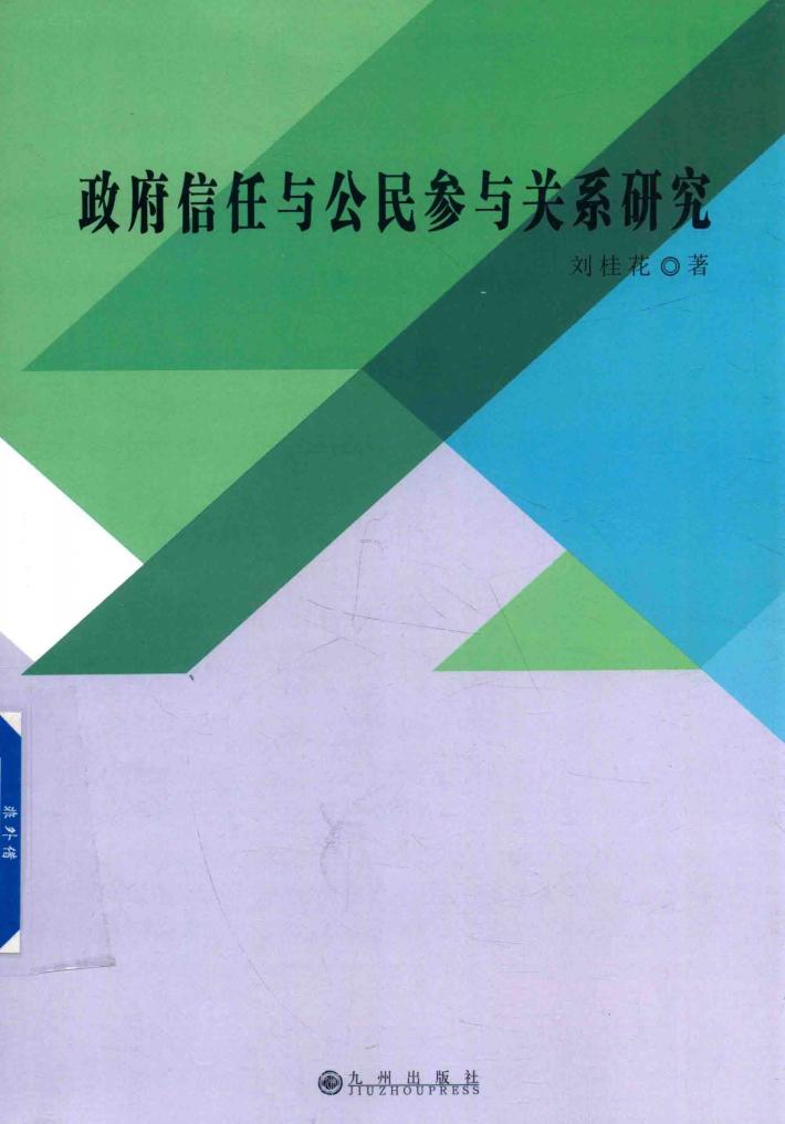 政府信任与公民参与关系研究 封面