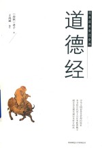 道德经  足本定本全注全译 封面