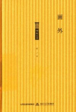 格致文库  画外 封面