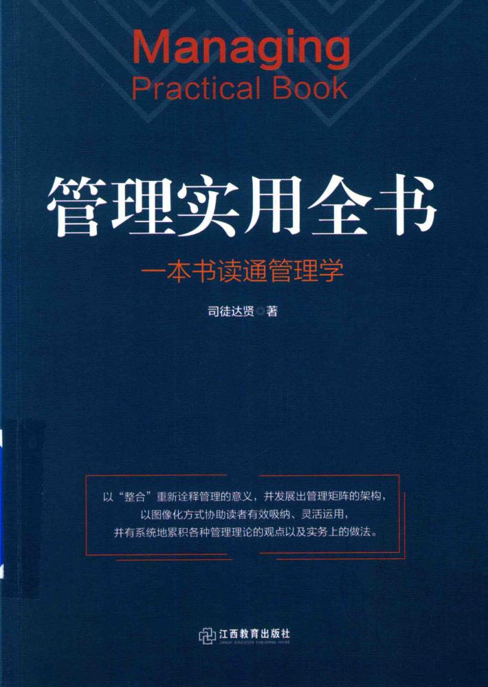 管理实用全书  一本书读通管理学 封面