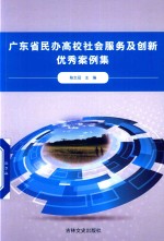 广东省民办高校社会服务及创新优秀案例集 封面