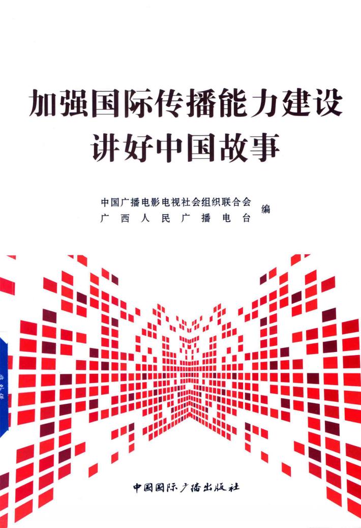 加强国际传播能力建设  讲好中国故事 封面