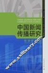 中国新闻传播研究  智慧新媒体 封面