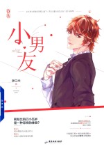 胖白米作品  小男友 封面