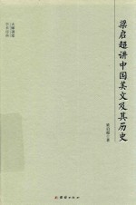 大师讲堂学术经典  梁启超讲中国美文及其历史 封面
