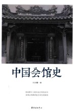 中国会馆史 封面