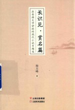 长识见  赏名篇  在香港大学讲授的现代小说专题选 封面
