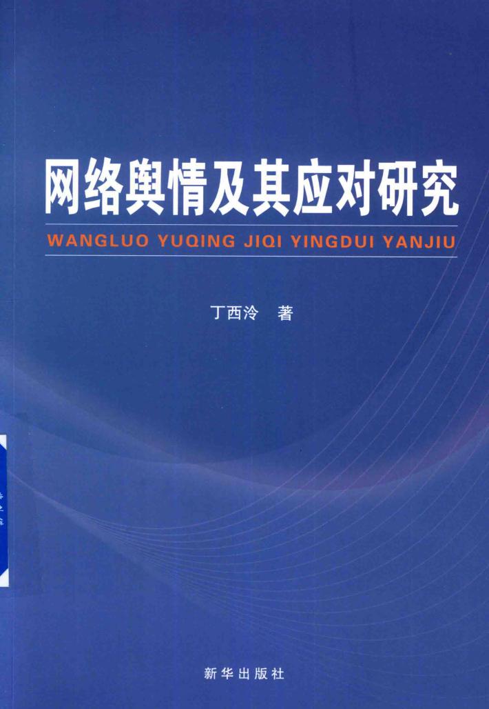 网络舆情及其应对研究 封面
