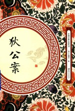 狄公案 封面