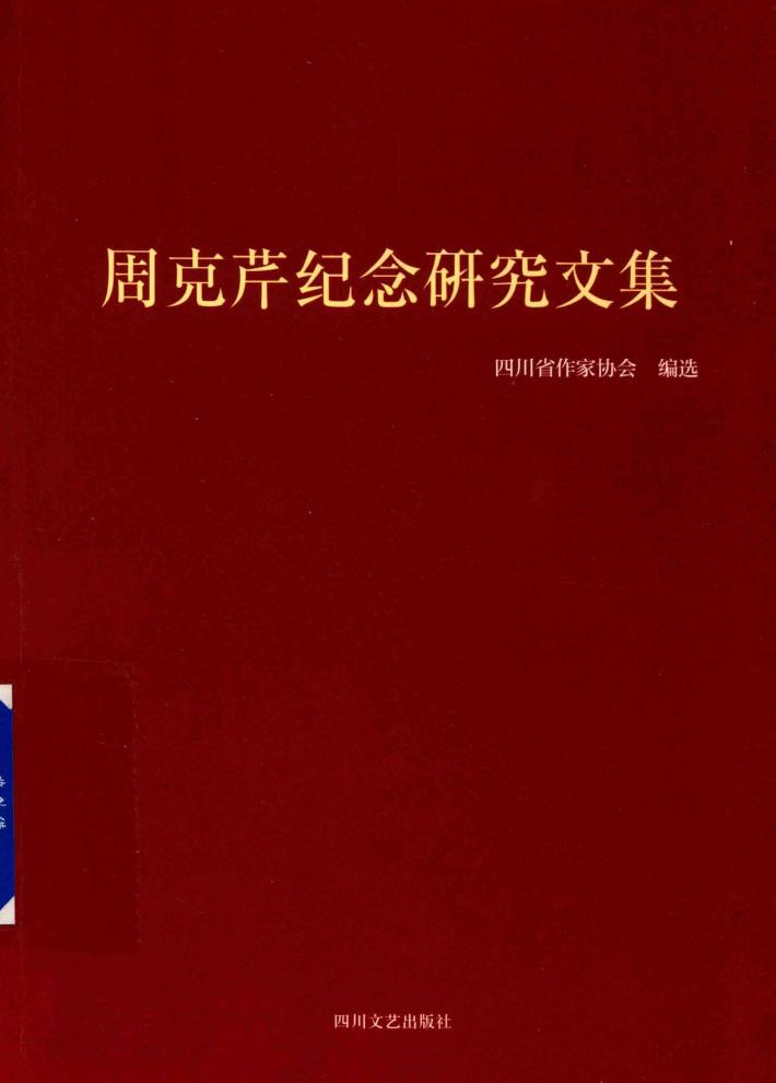 周克芹纪念研究文集 封面